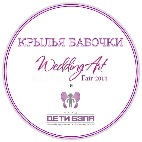 Благотворительный проект в рамках  Wedding Art Fair