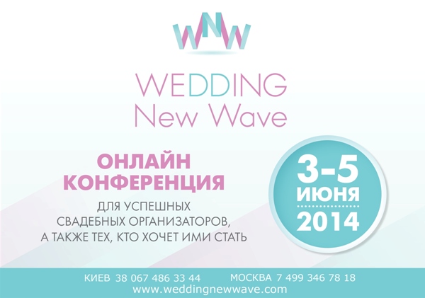 Онлайн-конференция для организаторов мероприятий Wedding New Wave